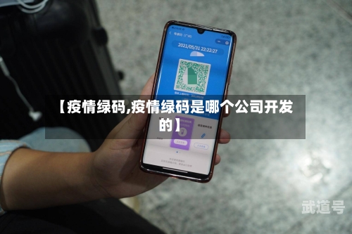 【疫情绿码,疫情绿码是哪个公司开发的】