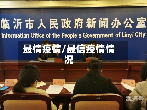 最情疫情/最信疫情情况