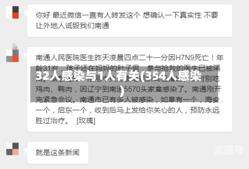 32人感染与1人有关(354人感染)
