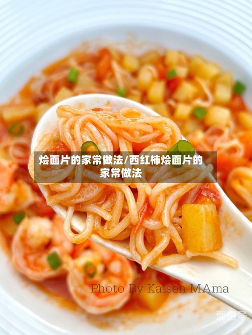 烩面片的家常做法/西红柿烩面片的家常做法