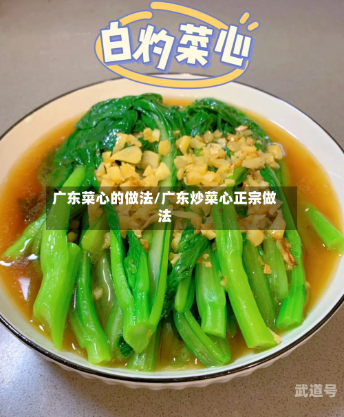 广东菜心的做法/广东炒菜心正宗做法-第1张图片