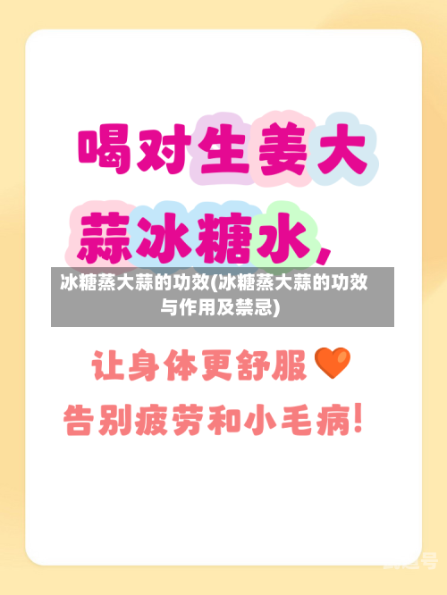 冰糖蒸大蒜的功效(冰糖蒸大蒜的功效与作用及禁忌)