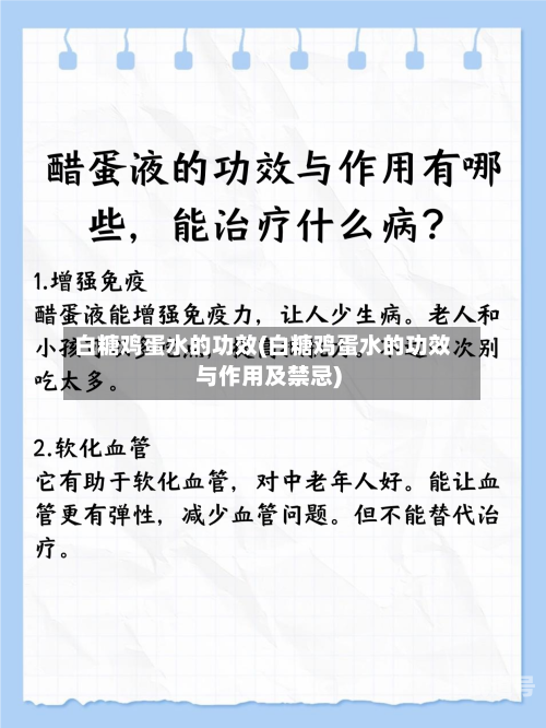 白糖鸡蛋水的功效(白糖鸡蛋水的功效与作用及禁忌)-第3张图片