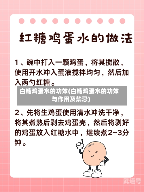 白糖鸡蛋水的功效(白糖鸡蛋水的功效与作用及禁忌)