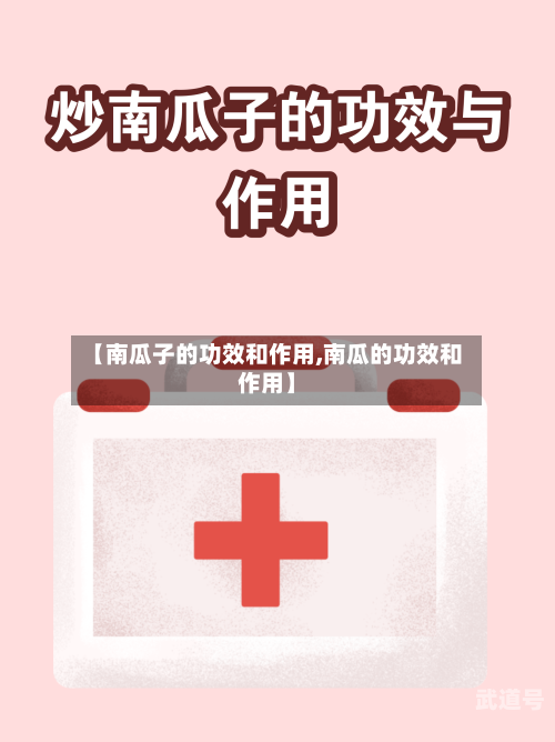 【南瓜子的功效和作用,南瓜的功效和作用】