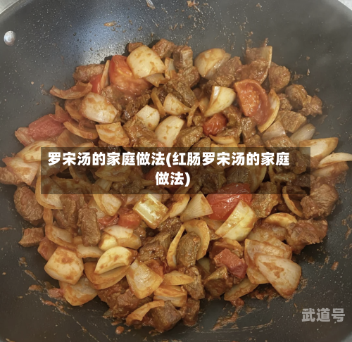 罗宋汤的家庭做法(红肠罗宋汤的家庭做法)