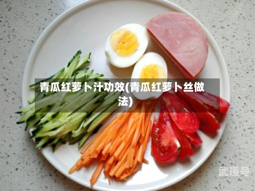青瓜红萝卜汁功效(青瓜红萝卜丝做法)