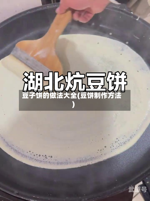 豆子饼的做法大全(豆饼制作方法)