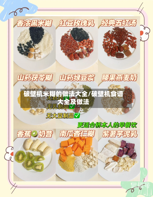破壁机米糊的做法大全/破壁机食谱大全及做法