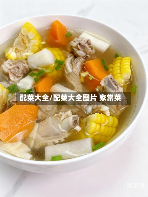 配菜大全/配菜大全图片 家常菜
