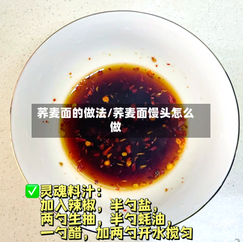 荞麦面的做法/荞麦面馒头怎么做