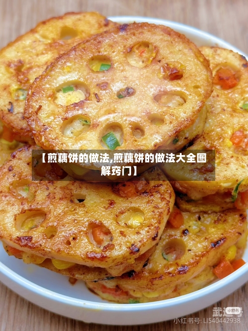 【煎藕饼的做法,煎藕饼的做法大全图解窍门】-第2张图片
