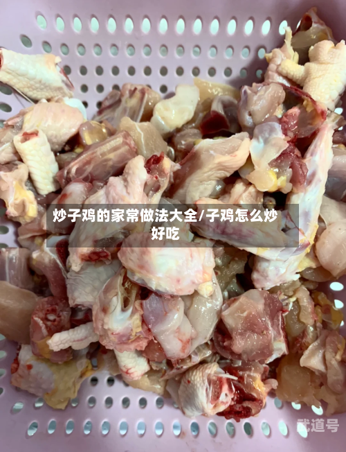 炒子鸡的家常做法大全/子鸡怎么炒好吃