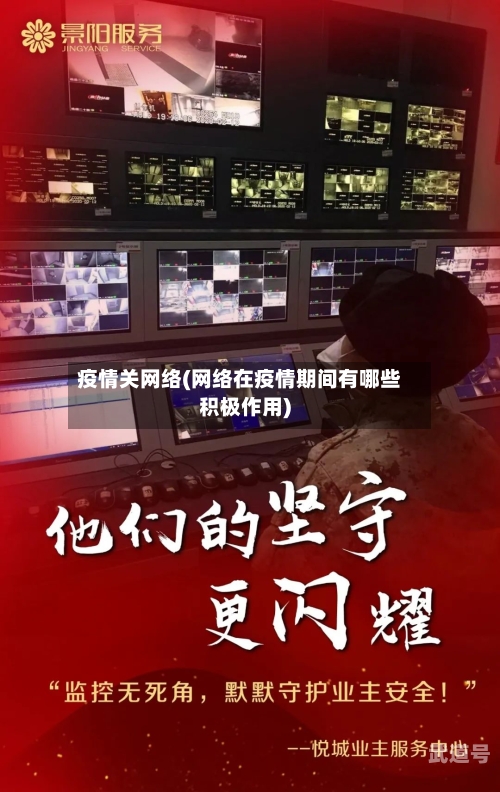 疫情关网络(网络在疫情期间有哪些积极作用)