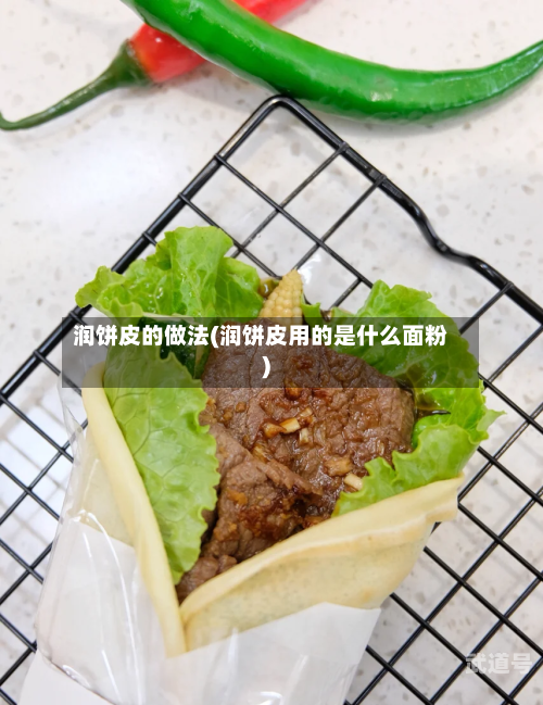 润饼皮的做法(润饼皮用的是什么面粉)