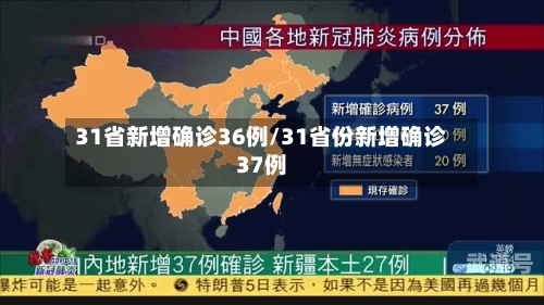 31省新增确诊36例/31省份新增确诊37例