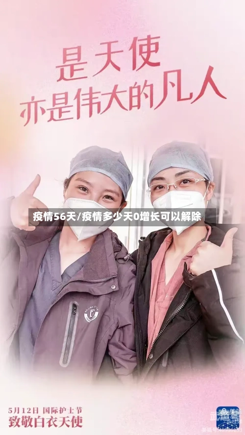 疫情56天/疫情多少天0增长可以解除