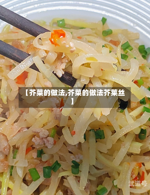【芥菜的做法,芥菜的做法芥莱丝】