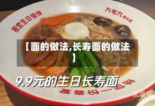 【面的做法,长寿面的做法】