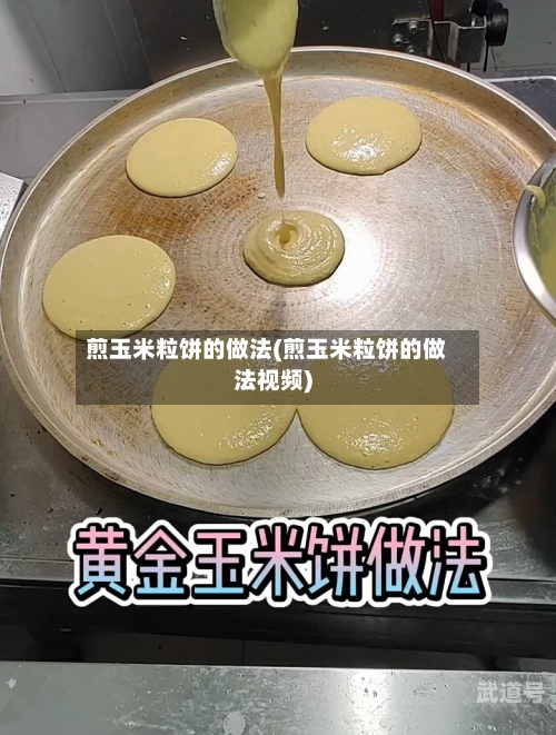 煎玉米粒饼的做法(煎玉米粒饼的做法视频)
