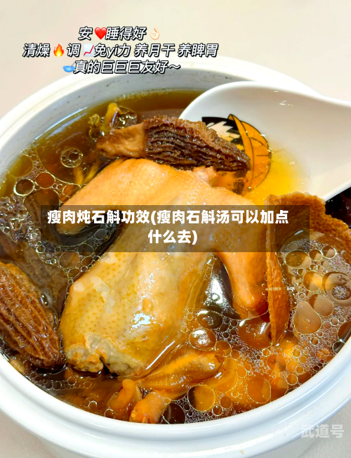 瘦肉炖石斛功效(瘦肉石斛汤可以加点什么去)-第3张图片