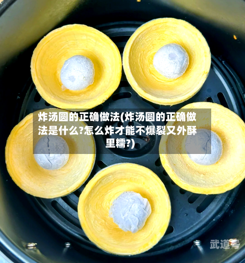 炸汤圆的正确做法(炸汤圆的正确做法是什么?怎么炸才能不爆裂又外酥里糯?)-第3张图片