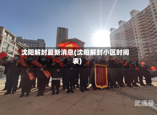 沈阳解封最新消息(沈阳解封小区时间表)