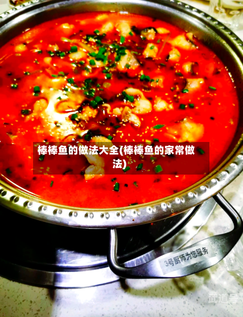 棒棒鱼的做法大全(棒棒鱼的家常做法)