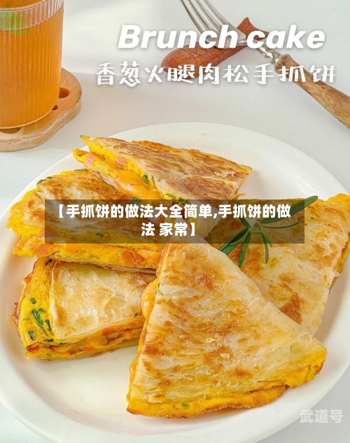 【手抓饼的做法大全简单,手抓饼的做法 家常】