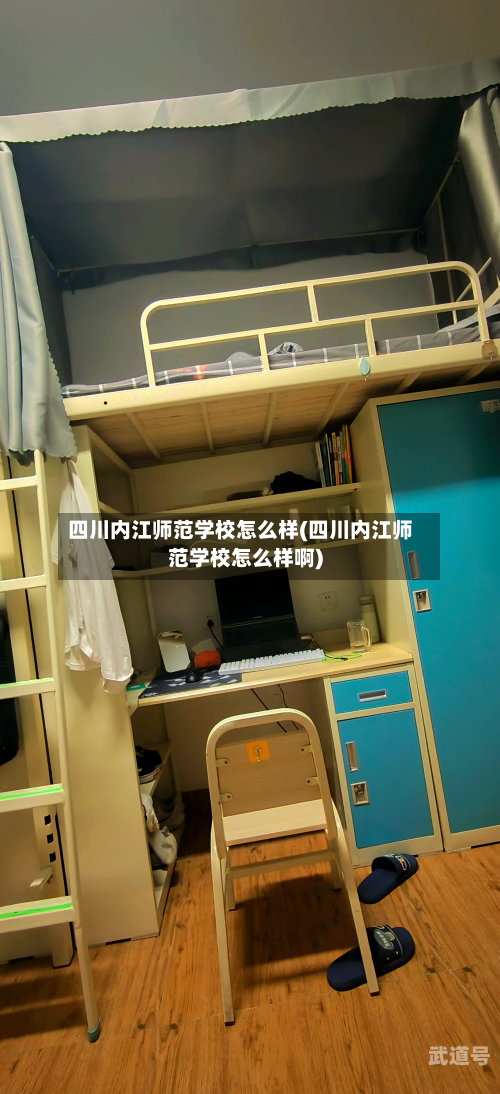四川内江师范学校怎么样(四川内江师范学校怎么样啊)