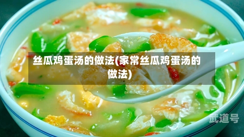 丝瓜鸡蛋汤的做法(家常丝瓜鸡蛋汤的做法)