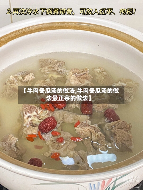 【牛肉冬瓜汤的做法,牛肉冬瓜汤的做法最正宗的做法】
