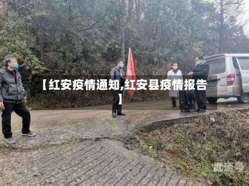 【红安疫情通知,红安县疫情报告】
