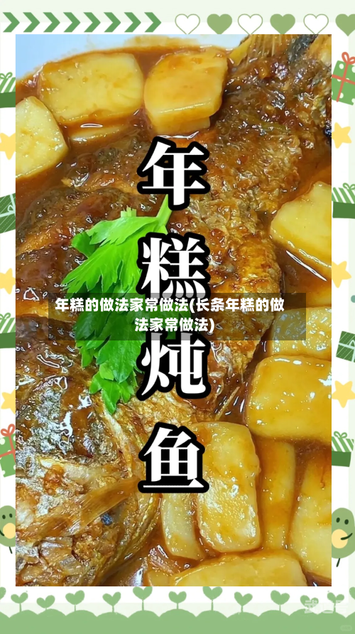 年糕的做法家常做法(长条年糕的做法家常做法)