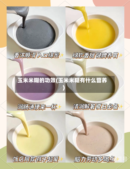玉米米糊的功效(玉米米糊有什么营养)