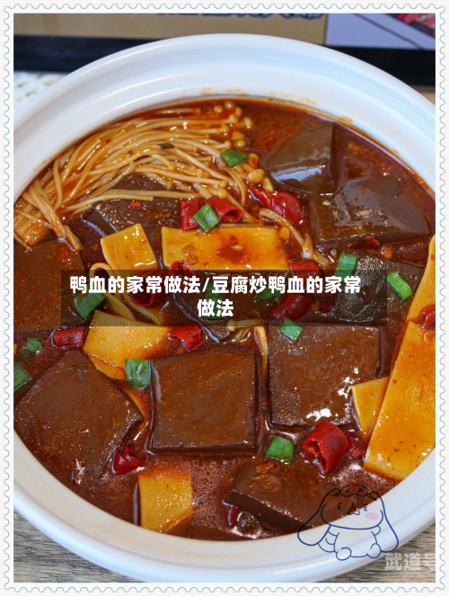 鸭血的家常做法/豆腐炒鸭血的家常做法