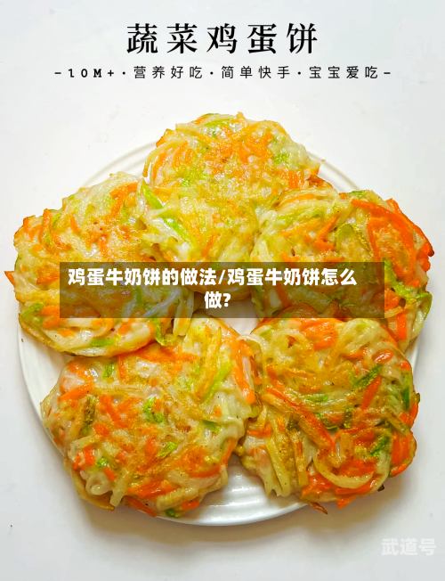 鸡蛋牛奶饼的做法/鸡蛋牛奶饼怎么做?