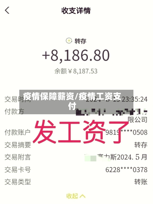 疫情保障薪资/疫情工资支付