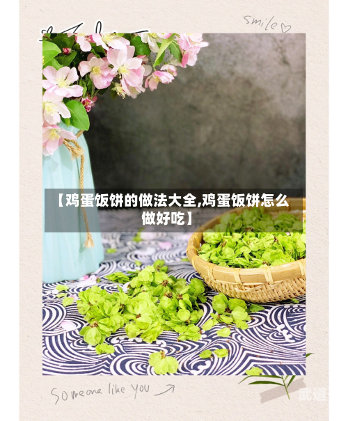 【鸡蛋饭饼的做法大全,鸡蛋饭饼怎么做好吃】