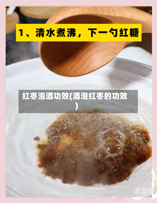 红枣泡酒功效(酒泡红枣的功效)