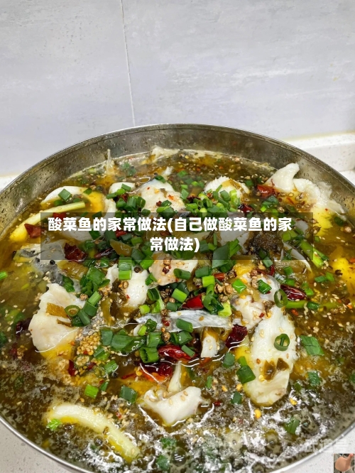 酸菜鱼的家常做法(自己做酸菜鱼的家常做法)-第2张图片