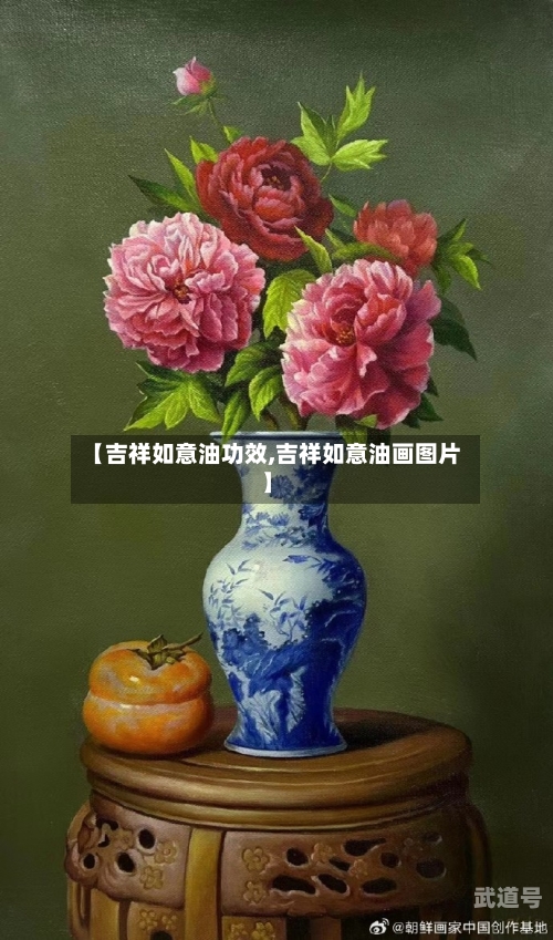 【吉祥如意油功效,吉祥如意油画图片】