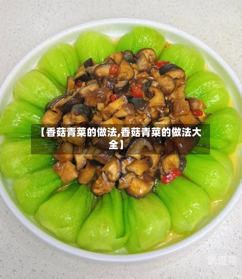 【香菇青菜的做法,香菇青菜的做法大全】