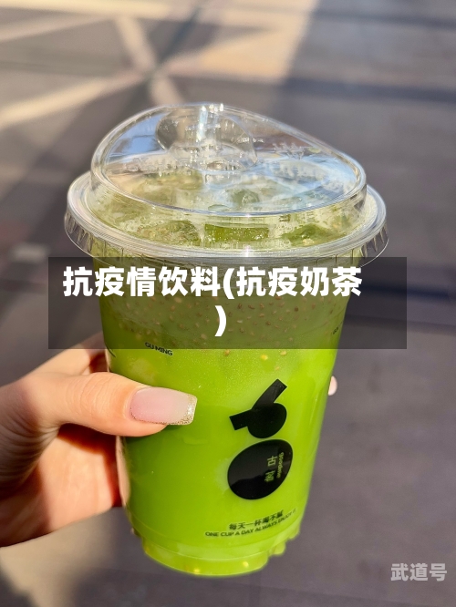 抗疫情饮料(抗疫奶茶)