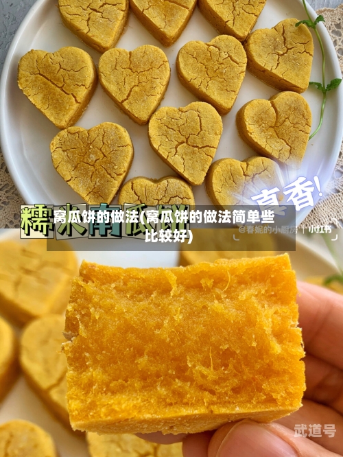 窝瓜饼的做法(窝瓜饼的做法简单些比较好)