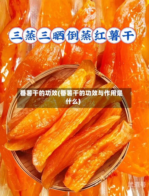 番薯干的功效(番薯干的功效与作用是什么)