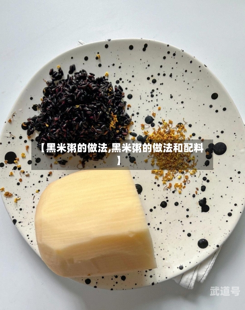 【黑米粥的做法,黑米粥的做法和配料】