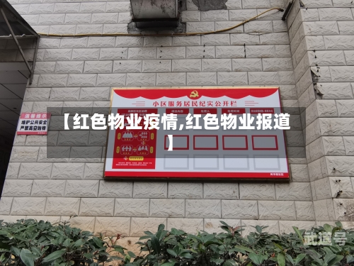 【红色物业疫情,红色物业报道】-第3张图片