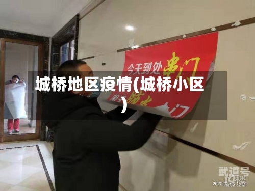 城桥地区疫情(城桥小区)