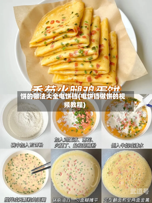 饼的做法大全电饼铛(电饼铛做饼的视频教程)